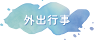 外出行事