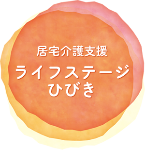 居宅介護支援ライフステージひびき