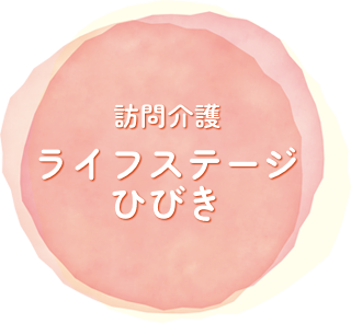 訪問介護ライフステージひびき