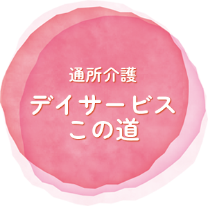 通所支援デイサービスこの道