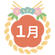 1月