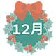 12月