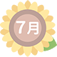 7月